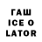 Гашиш ice o lator K Girl